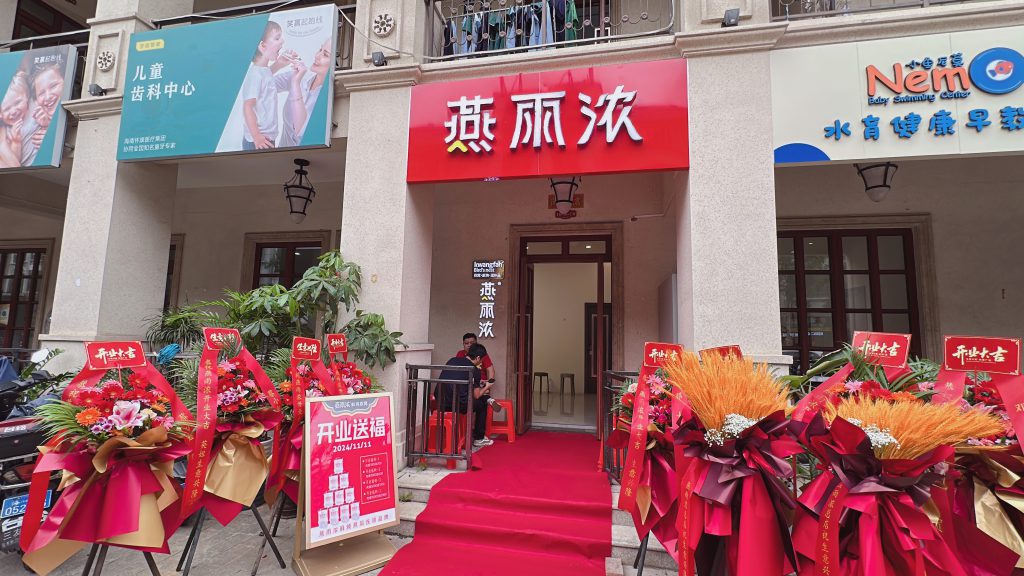 燕雨浓鲜炖燕窝振兴路店开业